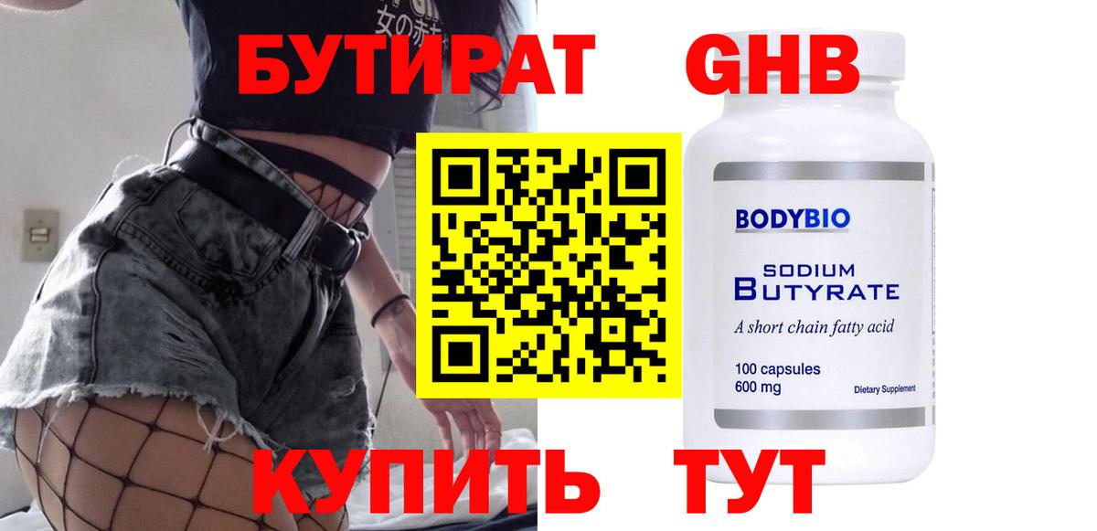 БУТИРАТ оксибутират Сызрань